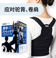 应对驼背、卷肩