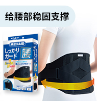 给腰部稳固支撑