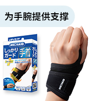 为手腕提供支撑