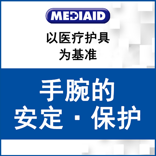 护腕