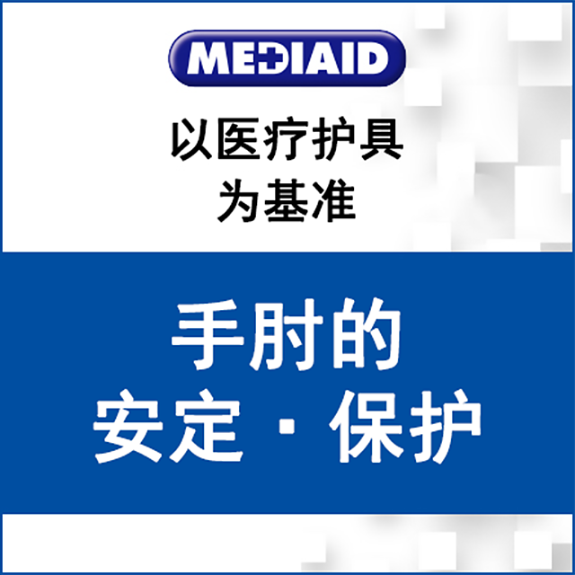 轻薄护肘