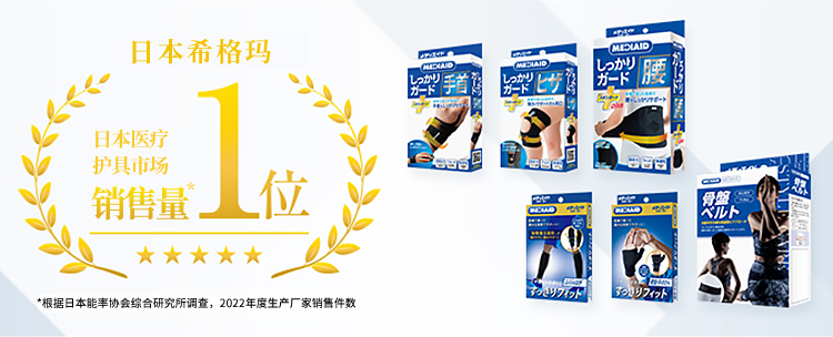 日本希格玛 日本医疗 护具市场 销售量*1位 *根据日本能率协会综合研究所调查，2022年度生产厂家销售件数