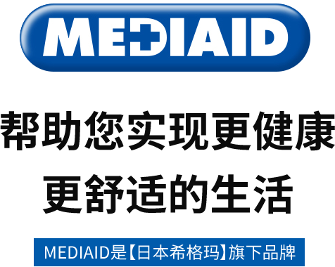 帮助您实现更健康、更舒适的生活 MEDIAID是【日本希格玛】旗下品牌
