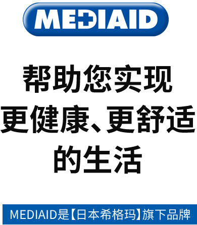 帮助您实现更健康、更舒适的生活 MEDIAID是【日本希格玛】旗下品牌