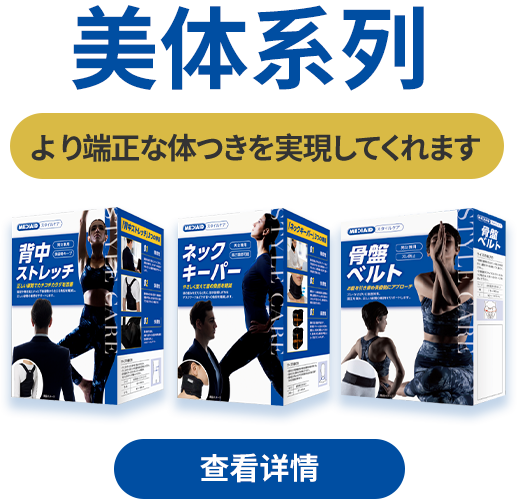 美体系列 より端正な体つきを実現してくれます 查看详情