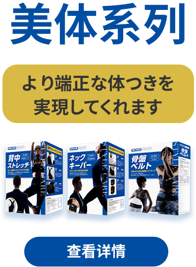 美体系列 より端正な体つきを実現してくれます 查看详情